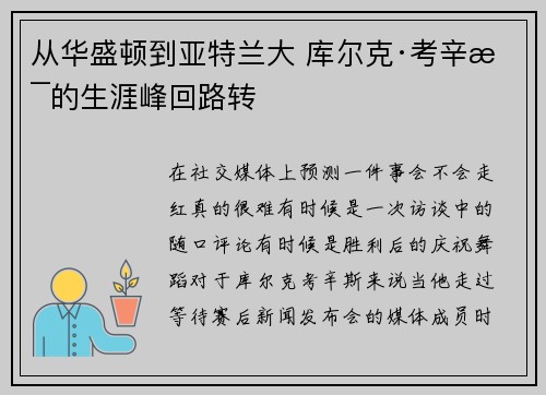 从华盛顿到亚特兰大 库尔克·考辛斯的生涯峰回路转