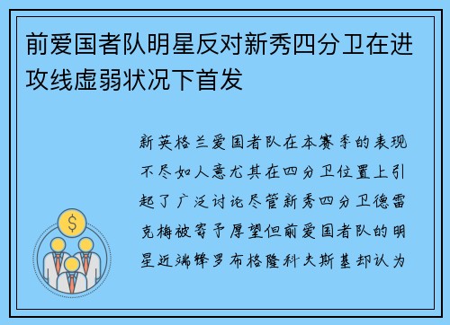 前爱国者队明星反对新秀四分卫在进攻线虚弱状况下首发