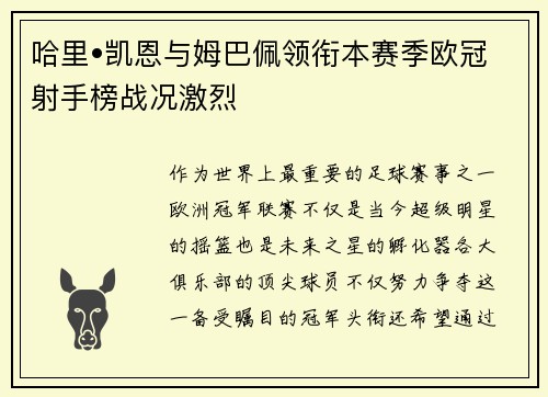 哈里•凯恩与姆巴佩领衔本赛季欧冠射手榜战况激烈