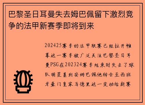 巴黎圣日耳曼失去姆巴佩留下激烈竞争的法甲新赛季即将到来