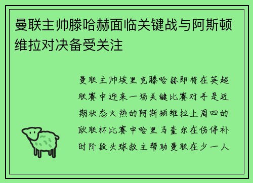 曼联主帅滕哈赫面临关键战与阿斯顿维拉对决备受关注