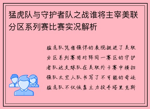 猛虎队与守护者队之战谁将主宰美联分区系列赛比赛实况解析