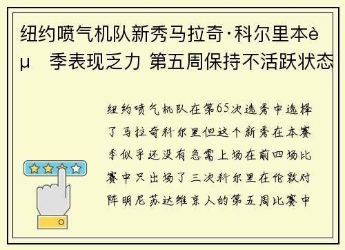 纽约喷气机队新秀马拉奇·科尔里本赛季表现乏力 第五周保持不活跃状态