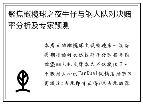 聚焦橄榄球之夜牛仔与钢人队对决赔率分析及专家预测