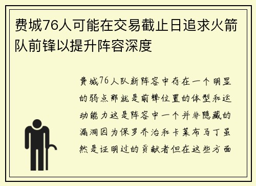 费城76人可能在交易截止日追求火箭队前锋以提升阵容深度