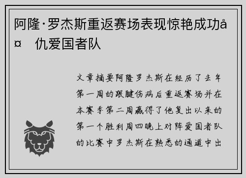 阿隆·罗杰斯重返赛场表现惊艳成功复仇爱国者队