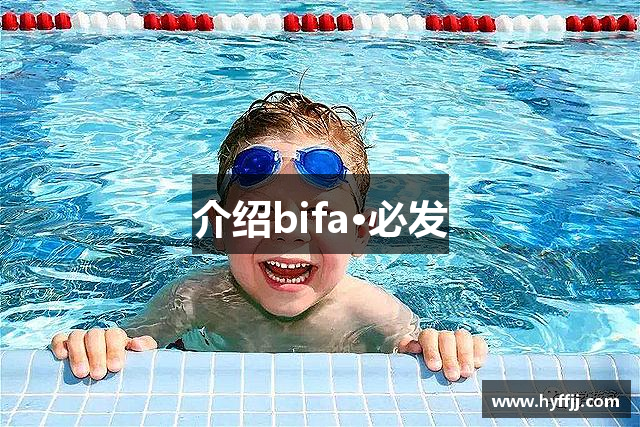 介绍bifa·必发